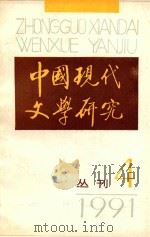 中国现代文学研究丛刊  1991年  第4期  总第49期（1991 PDF版）
