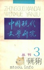 中国现代文学研究丛刊  1991年  第3期  总第48期（1991 PDF版）