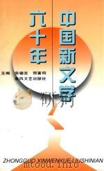 中国新文学六十年   1996  PDF电子版封面  7531316560  朱德发，邢富钧主编 