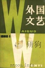 外国文艺  1980年  第1期  总第10期（1980 PDF版）