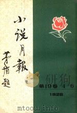 小说月报刊  第19卷  第4号   1983  PDF电子版封面  10201.3:19（2）  郑振铎主编 