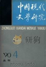 中国现代文学研究丛刊  1990年  第4期（1990 PDF版）
