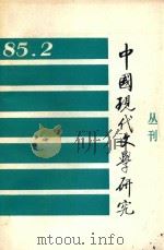 中国现代文学研究丛刊  1985年  第2期  总第23期（1985 PDF版）