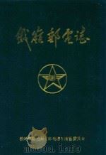 铁岭邮电志  1890-1989（ PDF版）