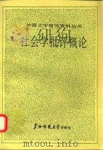 社会学批评概论   1993  PDF电子版封面  7563316485  （奥）齐 马（Zima，Pierre V.）著；吴岳添译；中 