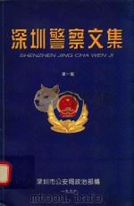 深圳警察文集  第1集（1997 PDF版）