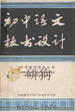 中学教学研究丛书  初中语文板书设计（ PDF版）