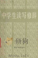 中学生读写修辞   1986  PDF电子版封面  9357·1  王铁民编 