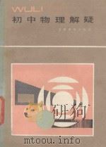初中物理解题   1987  PDF电子版封面  74641  张新鼎，白春永编 