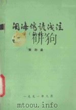 闽海俗谚浅注  初稿（1991 PDF版）