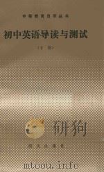 初中英语导读与测试  下   1986  PDF电子版封面  7333.73  《初中英语导读与测试》编写组 