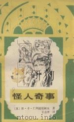 怪人奇事   1987  PDF电子版封面  10289·100  （苏）仁列兹尼柯夫著；王志冲译 