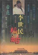 帝范  李世民韬略   1996  PDF电子版封面  7801053613  （唐）李世民原著；黄德昌编著 