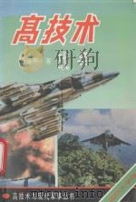 高技术与现代军事丛书  高技术战争   1994  PDF电子版封面  756260097  王普丰著 