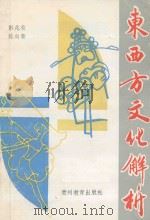东西方文化解析   1991  PDF电子版封面  7805831521  彭兆荣，陈向秦著 