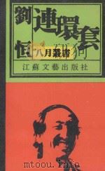 连环套   1990  PDF电子版封面  7539901942  刘恒著 