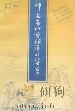 中国历代诗词酒句荟萃（ PDF版）