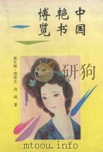 中国艳书博览（1994 PDF版）