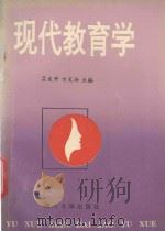 现代教育学   1993  PDF电子版封面  7309012496  吕文升，方天培主编 