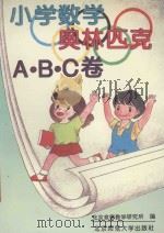 小学数学奥林匹克ABC卷（1995 PDF版）