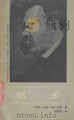 外国著名思想家译丛  尼采   1986  PDF电子版封面  3007.467  （丹麦）乔治·勃兰克斯著；安延明译 