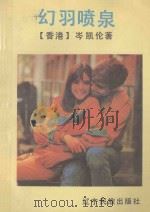 幻羽喷泉   1992  PDF电子版封面  7805270767  （香港）岑凯伦著 