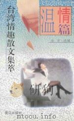 台湾情趣散文集萃  温情篇（1994 PDF版）