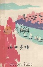 江山多娇   1975  PDF电子版封面    安徽人民出版社编 