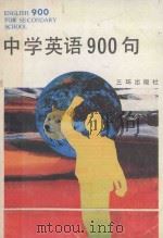 中学英语900句（1992 PDF版）