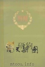 南天新图   1978  PDF电子版封面    广西壮族自治区基本建设委员会编 