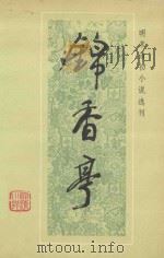 锦香亭（1990 PDF版）