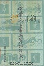 中学文言常用实词词典   1990  PDF电子版封面  7563309187  王志瑛，陶征主编 