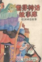 欧洲神话故事   1992  PDF电子版封面  7561305400  马朝阳，秦仁编 