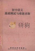 初中语文基础测试与难题求解   1994  PDF电子版封面  7504112852  金桂英主编 
