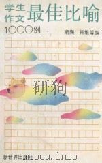 学生作文最佳比喻1000例   1992  PDF电子版封面  7800051862  斯陶，肖维等编 