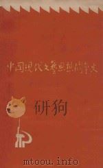 中国现代文艺思想斗争史  1919－1949内部讲义  上（1975 PDF版）