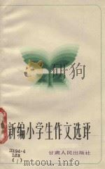 新编小学生获奖作文选评（1983 PDF版）