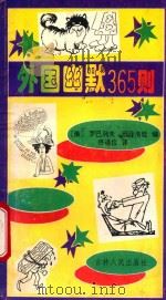 外国幽默365则  俄罗斯《愉快的1994年》选择   1994  PDF电子版封面  7206021298  罗巴列夫，班菲洛娃编；佟道俭译 