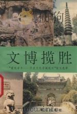 文博揽胜  “爱我家乡-历史文化名城杭州”征文选萃   1993  PDF电子版封面  7806100296  杭州市园林文物管理局编 