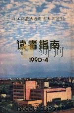 浙江师范大学邵逸夫图书馆  读者指南  1990.04   1990  PDF电子版封面     