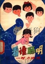 看谁聪明  智力游戏   1980  PDF电子版封面    张祉浩，蔡一鸣编 