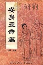 中国传统教子八篇  安身立命篇   1993  PDF电子版封面  7221030928  天爵主编 