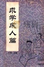 中国传统教子八篇  求学成人篇   1993  PDF电子版封面  7221030928  天爵主编 