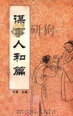 中国传统教子八篇  谋事人和篇   1993  PDF电子版封面  7221030928  天爵主编 