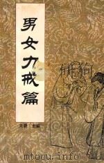 中国传统教子八篇  男女力戒篇   1993  PDF电子版封面  7221030928  天爵主编 
