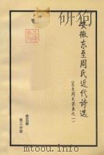 安徽东至周氏近代诗选  东至周氏家乘  1  第3分册（ PDF版）