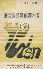 语文选择题解题指要  初中一年级   1989  PDF电子版封面  7533405099  李寿基主编；石亦山编者 