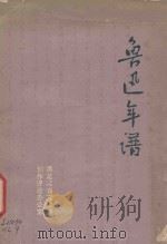 鲁迅年谱   1976  PDF电子版封面    黑龙江省文化局，创作评论办公室编 