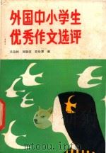 外国中小学生优秀作文选评   1986  PDF电子版封面    吴隐林等编 