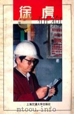 徐虎   1996  PDF电子版封面  7313016883  上海市青少年发展基金会，《生活周刊》编辑部编 